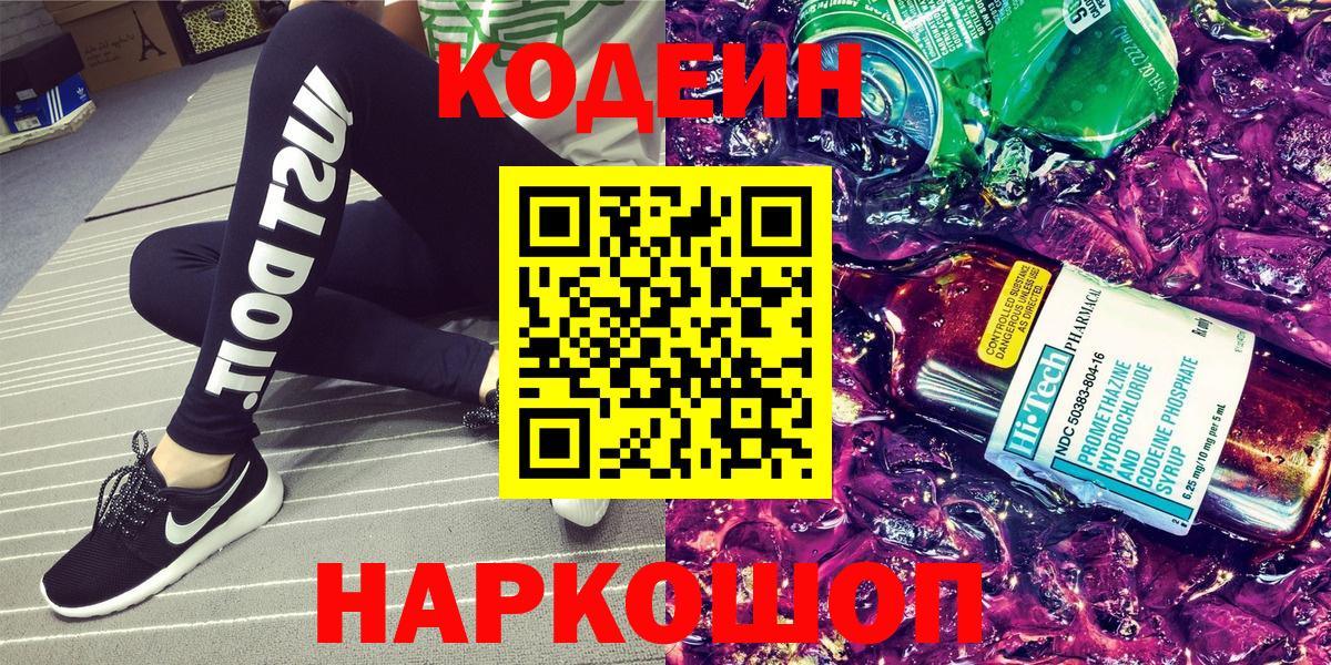 Ессентуки  Кодеин Purple Drank  Вход с VPN  Кодеиновый сироп Lean напиток Lean (лин) 
